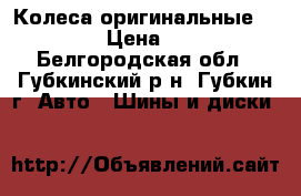 Колеса оригинальные VAG R 16 › Цена ­ 40 000 - Белгородская обл., Губкинский р-н, Губкин г. Авто » Шины и диски   